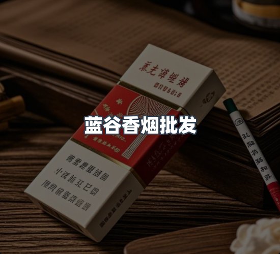 关于蓝谷香烟批发